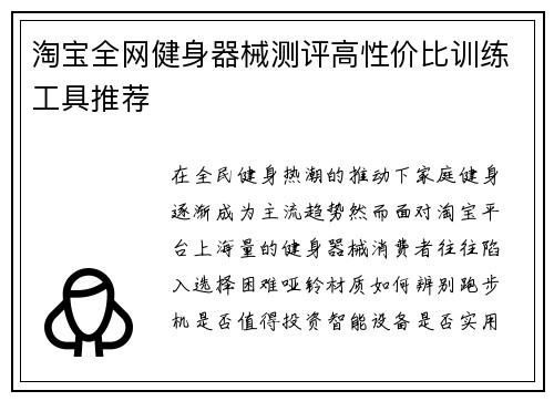 淘宝全网健身器械测评高性价比训练工具推荐
