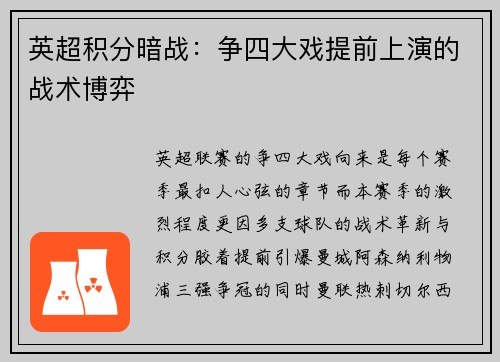 英超积分暗战：争四大戏提前上演的战术博弈