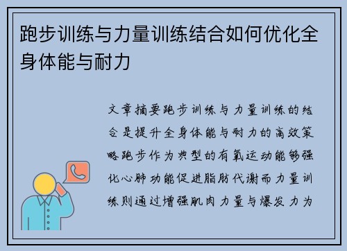 跑步训练与力量训练结合如何优化全身体能与耐力