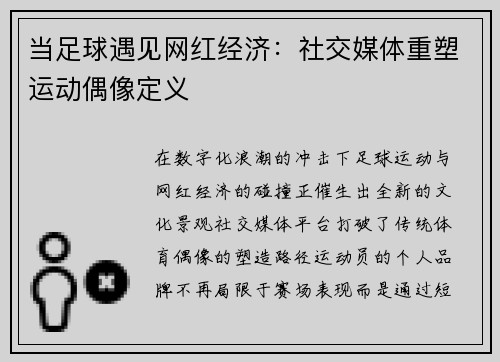 当足球遇见网红经济：社交媒体重塑运动偶像定义