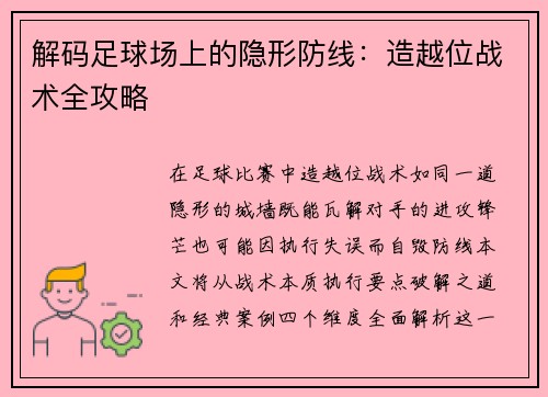 解码足球场上的隐形防线：造越位战术全攻略