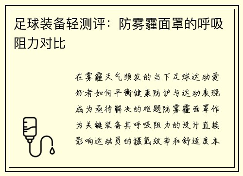 足球装备轻测评：防雾霾面罩的呼吸阻力对比