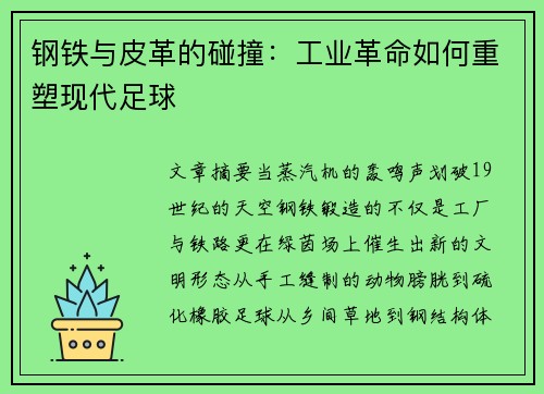 钢铁与皮革的碰撞：工业革命如何重塑现代足球