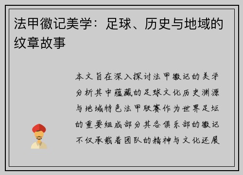 法甲徽记美学：足球、历史与地域的纹章故事