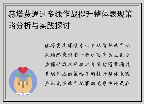 赫塔费通过多线作战提升整体表现策略分析与实践探讨