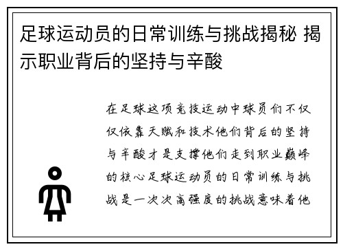 足球运动员的日常训练与挑战揭秘 揭示职业背后的坚持与辛酸