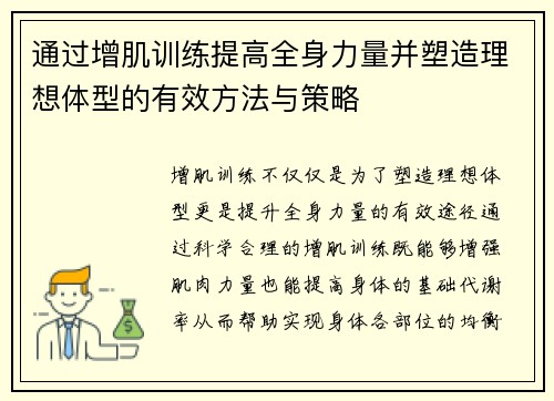 通过增肌训练提高全身力量并塑造理想体型的有效方法与策略