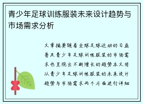 青少年足球训练服装未来设计趋势与市场需求分析