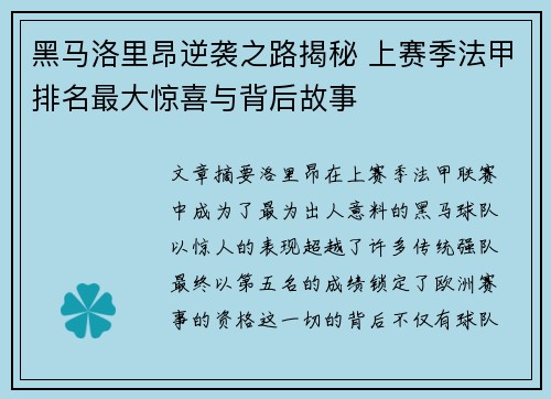 黑马洛里昂逆袭之路揭秘 上赛季法甲排名最大惊喜与背后故事