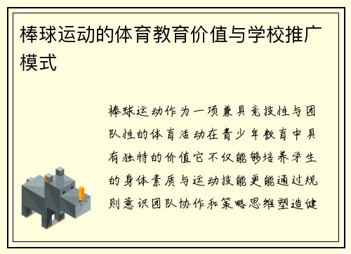 棒球运动的体育教育价值与学校推广模式