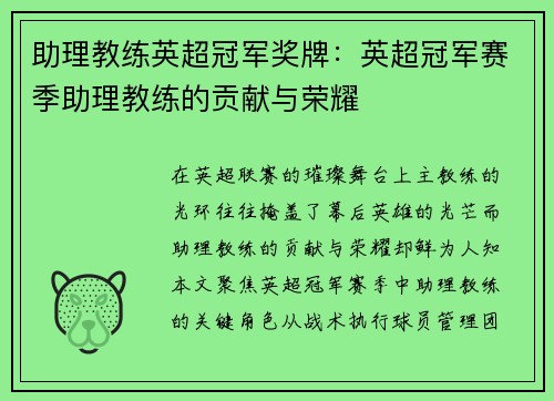 助理教练英超冠军奖牌：英超冠军赛季助理教练的贡献与荣耀