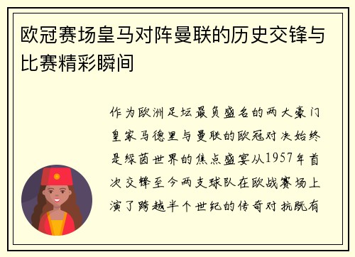 欧冠赛场皇马对阵曼联的历史交锋与比赛精彩瞬间