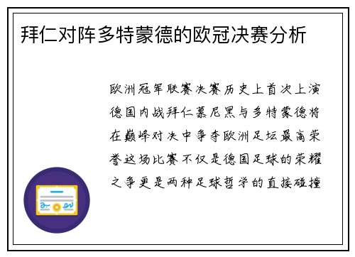 拜仁对阵多特蒙德的欧冠决赛分析