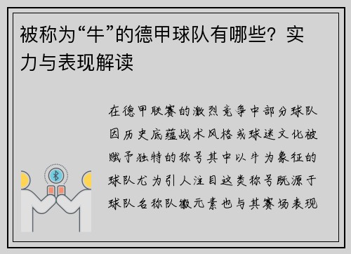 被称为“牛”的德甲球队有哪些？实力与表现解读