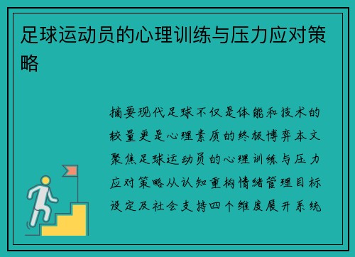足球运动员的心理训练与压力应对策略