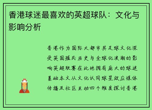 香港球迷最喜欢的英超球队：文化与影响分析