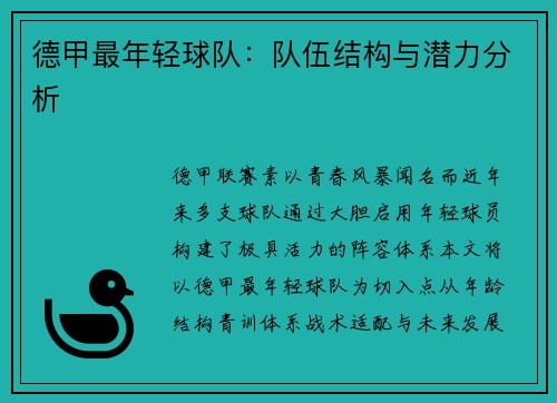 德甲最年轻球队：队伍结构与潜力分析