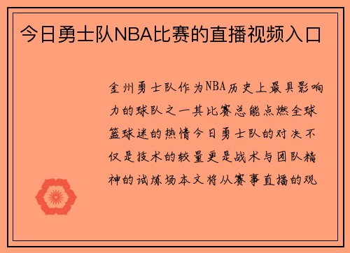 今日勇士队NBA比赛的直播视频入口
