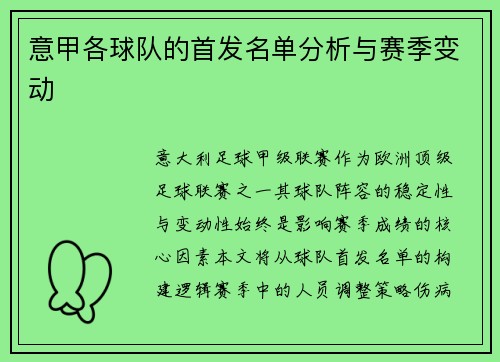 意甲各球队的首发名单分析与赛季变动