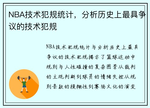 NBA技术犯规统计，分析历史上最具争议的技术犯规