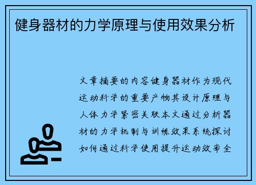 健身器材的力学原理与使用效果分析