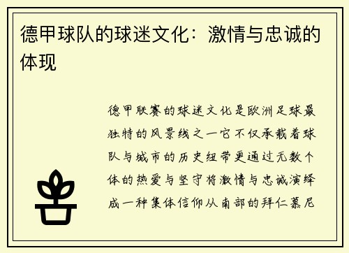 德甲球队的球迷文化：激情与忠诚的体现