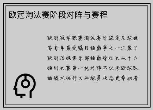 欧冠淘汰赛阶段对阵与赛程
