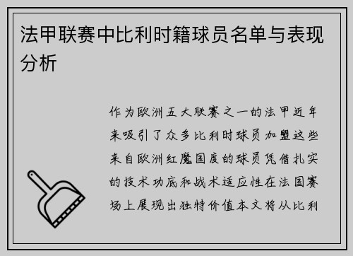法甲联赛中比利时籍球员名单与表现分析