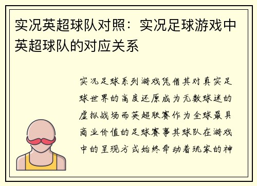 实况英超球队对照：实况足球游戏中英超球队的对应关系