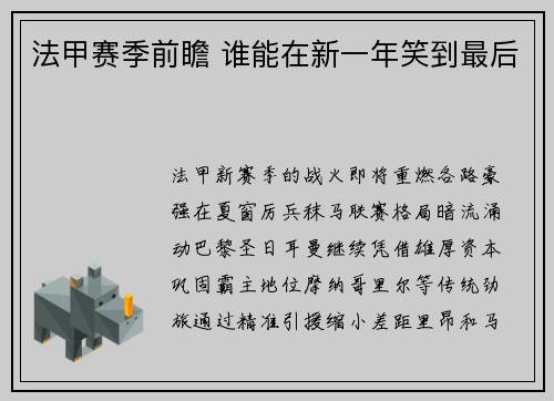 法甲赛季前瞻 谁能在新一年笑到最后