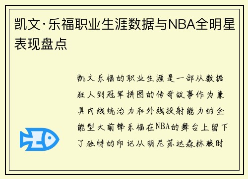 凯文·乐福职业生涯数据与NBA全明星表现盘点