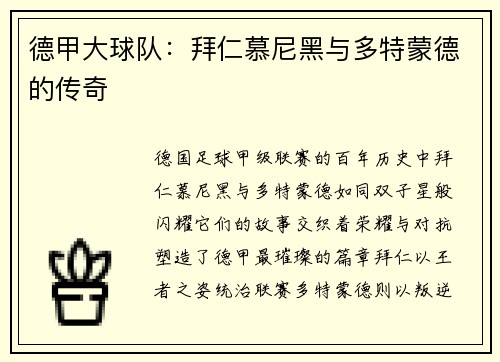 德甲大球队：拜仁慕尼黑与多特蒙德的传奇