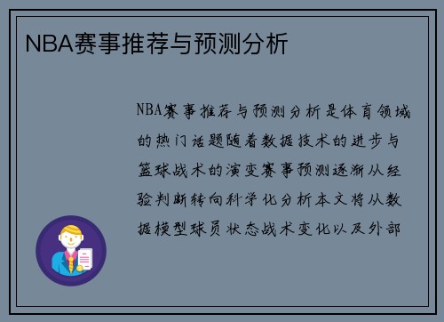 NBA赛事推荐与预测分析