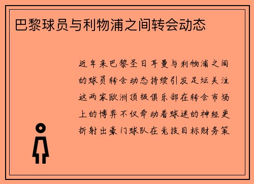 巴黎球员与利物浦之间转会动态