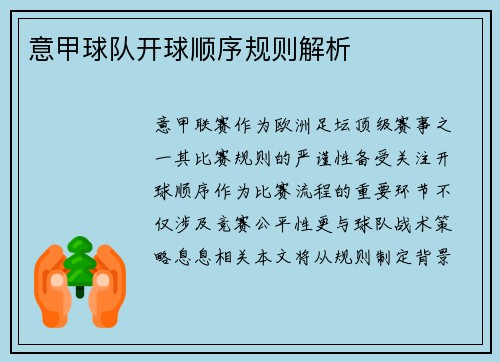 意甲球队开球顺序规则解析
