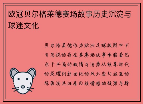 欧冠贝尔格莱德赛场故事历史沉淀与球迷文化