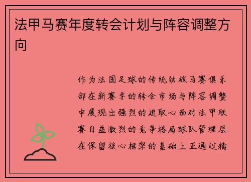 法甲马赛年度转会计划与阵容调整方向