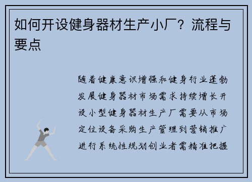 如何开设健身器材生产小厂？流程与要点