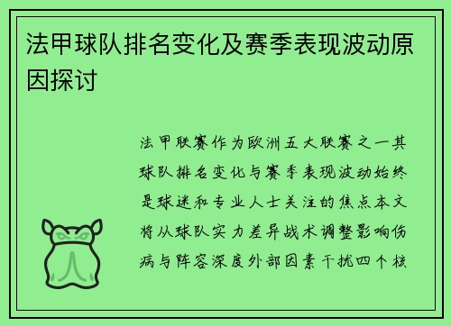 法甲球队排名变化及赛季表现波动原因探讨