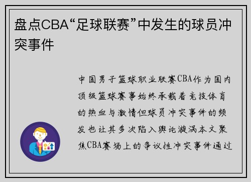 盘点CBA“足球联赛”中发生的球员冲突事件