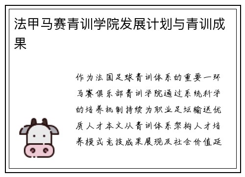 法甲马赛青训学院发展计划与青训成果