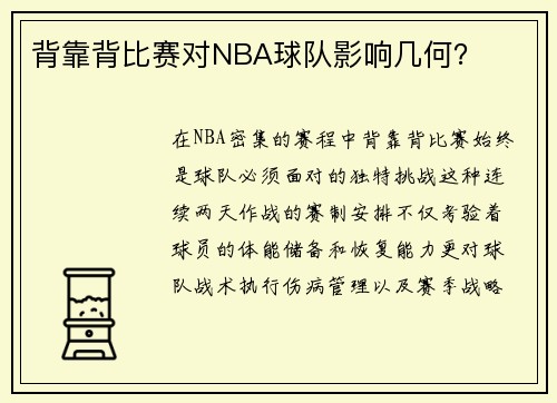 背靠背比赛对NBA球队影响几何？