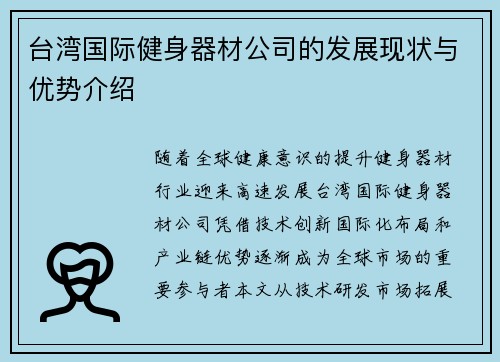 台湾国际健身器材公司的发展现状与优势介绍