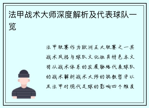 法甲战术大师深度解析及代表球队一览