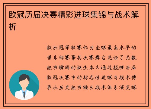 欧冠历届决赛精彩进球集锦与战术解析