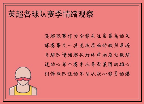 英超各球队赛季情绪观察