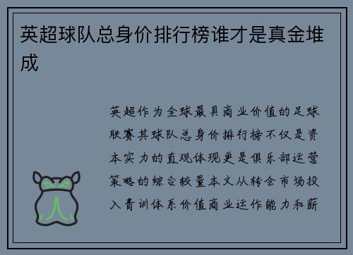 英超球队总身价排行榜谁才是真金堆成