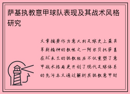萨基执教意甲球队表现及其战术风格研究