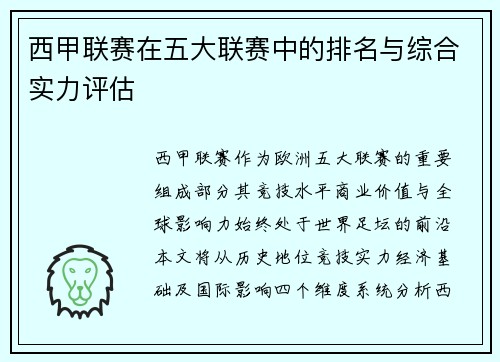 西甲联赛在五大联赛中的排名与综合实力评估