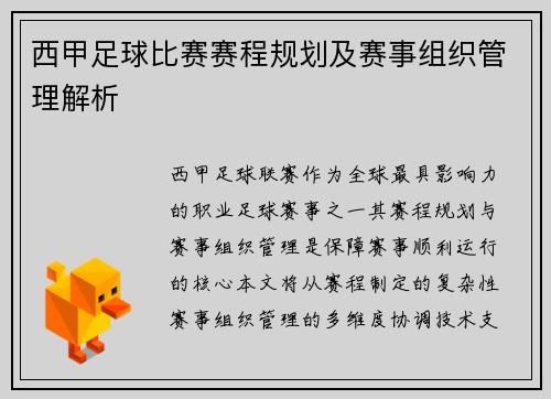 西甲足球比赛赛程规划及赛事组织管理解析